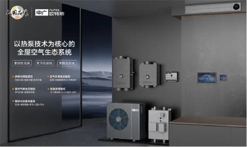 中廣歐特斯攜創新技術閃耀2024中國五恒大會，引領舒適家居新未來